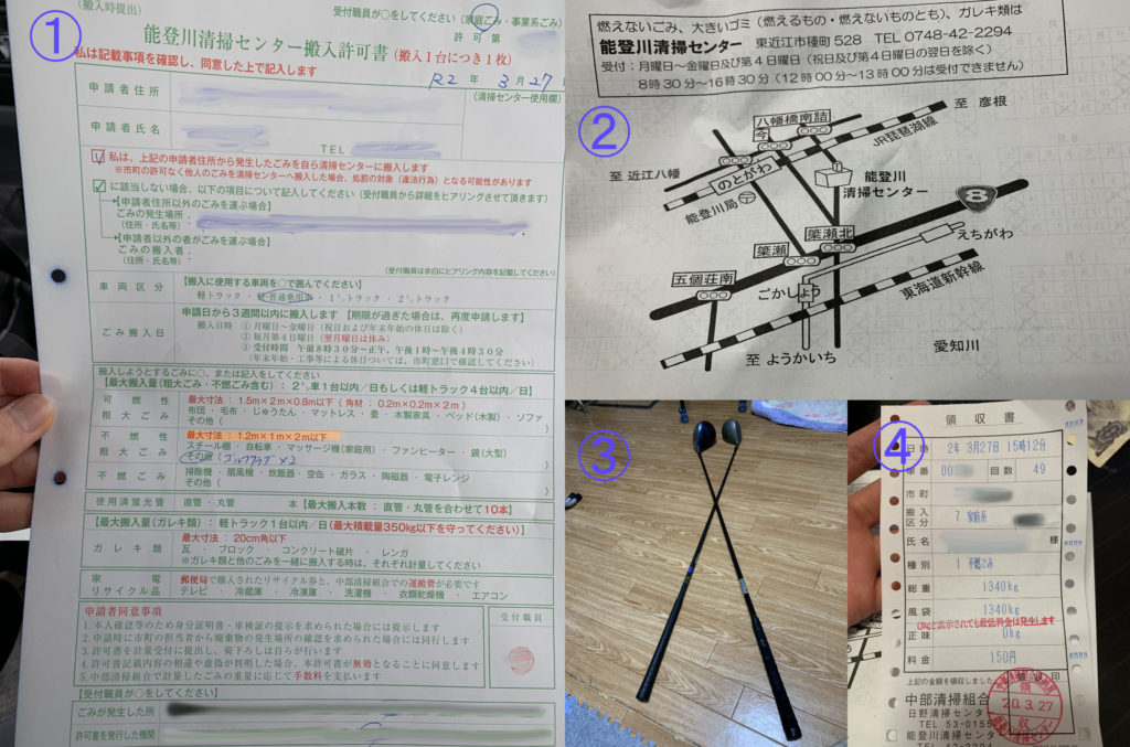 粗大ごみの出し方の説明、粗大ごみ、搬入許可書、清掃センターの地図、領収書の写真