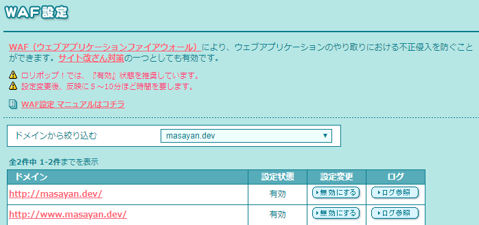 WAFとは、WEBサイトのセキュリティ対策ツール
設定画面