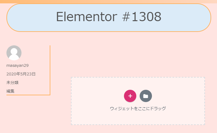 ブログ作成のプラグインElementorがとても便利
