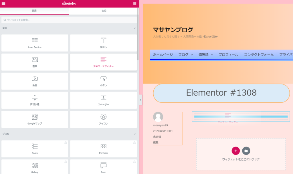 ブログ作成のプラグインElementorがとても便利