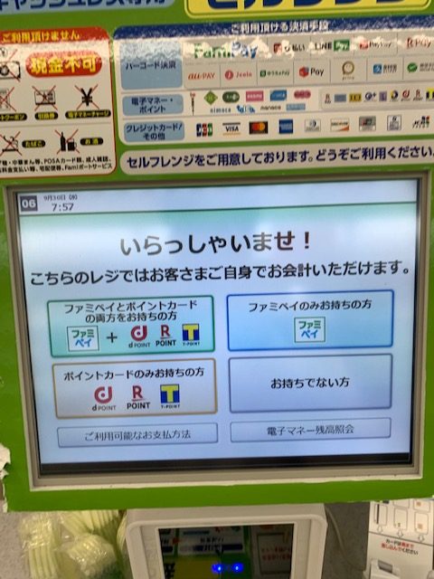 コンビニのキャッシュレス決裁